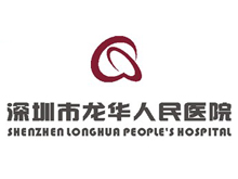 深圳市龍華區人民醫院